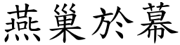 燕巢於幕 (楷體矢量字庫)
