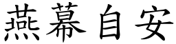 燕幕自安 (楷體矢量字庫)