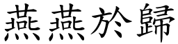 燕燕於歸 (楷體矢量字庫)
