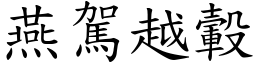 燕駕越轂 (楷體矢量字庫)