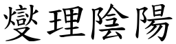 燮理陰陽 (楷體矢量字庫)