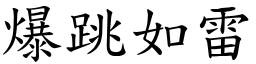 爆跳如雷 (楷體矢量字庫)