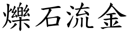 爍石流金 (楷體矢量字庫)