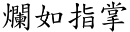 爛如指掌 (楷體矢量字庫)