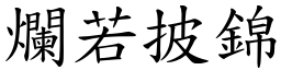 爛若披錦 (楷體矢量字庫)