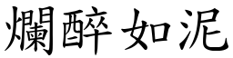 爛醉如泥 (楷體矢量字庫)