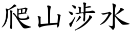 爬山涉水 (楷體矢量字庫)