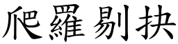 爬羅剔抉 (楷體矢量字庫)