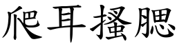 爬耳搔腮 (楷體矢量字庫)