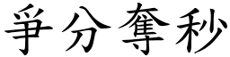 爭分奪秒 (楷體矢量字庫)