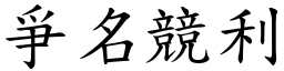 爭名競利 (楷體矢量字庫)