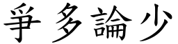 爭多論少 (楷體矢量字庫)