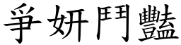 爭妍鬥豔 (楷體矢量字庫)