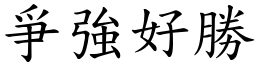 爭強好勝 (楷體矢量字庫)