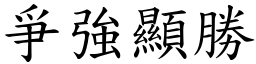 爭強顯勝 (楷體矢量字庫)