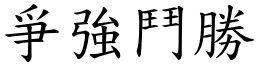 爭強鬥勝 (楷體矢量字庫)