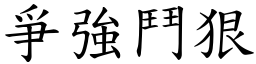 爭強鬥狠 (楷體矢量字庫)