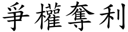 爭權奪利 (楷體矢量字庫)