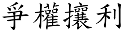 爭權攘利 (楷體矢量字庫)