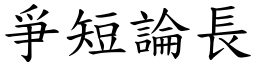 爭短論長 (楷體矢量字庫)