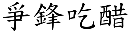 爭鋒吃醋 (楷體矢量字庫)