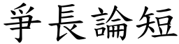 爭長論短 (楷體矢量字庫)