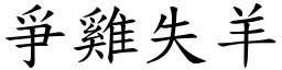 爭雞失羊 (楷體矢量字庫)