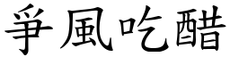 爭風吃醋 (楷體矢量字庫)
