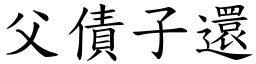 父債子還 (楷體矢量字庫)