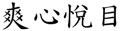 爽心悅目 (楷體矢量字庫)