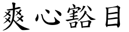 爽心豁目 (楷體矢量字庫)