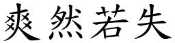 爽然若失 (楷體矢量字庫)