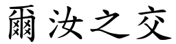 爾汝之交 (楷體矢量字庫)