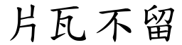 片瓦不留 (楷體矢量字庫)