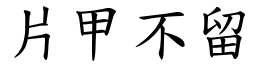 片甲不留 (楷體矢量字庫)