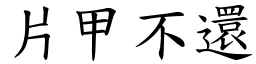片甲不還 (楷體矢量字庫)