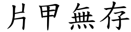 片甲無存 (楷體矢量字庫)