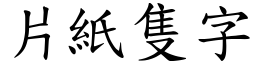 片紙隻字 (楷體矢量字庫)
