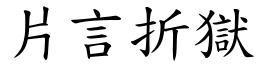 片言折獄 (楷體矢量字庫)