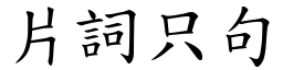 片詞只句 (楷體矢量字庫)