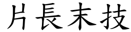 片長末技 (楷體矢量字庫)