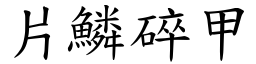 片鱗碎甲 (楷體矢量字庫)