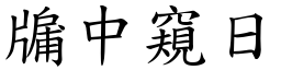 牖中窺日 (楷體矢量字庫)