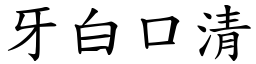 牙白口清 (楷體矢量字庫)