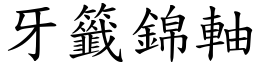 牙籤錦軸 (楷體矢量字庫)