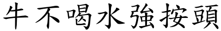 牛不喝水強按頭 (楷體矢量字庫)