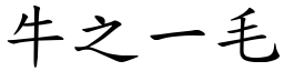 牛之一毛 (楷體矢量字庫)