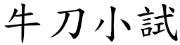 牛刀小試 (楷體矢量字庫)