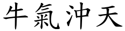 牛氣沖天 (楷體矢量字庫)