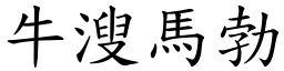 牛溲馬勃 (楷體矢量字庫)